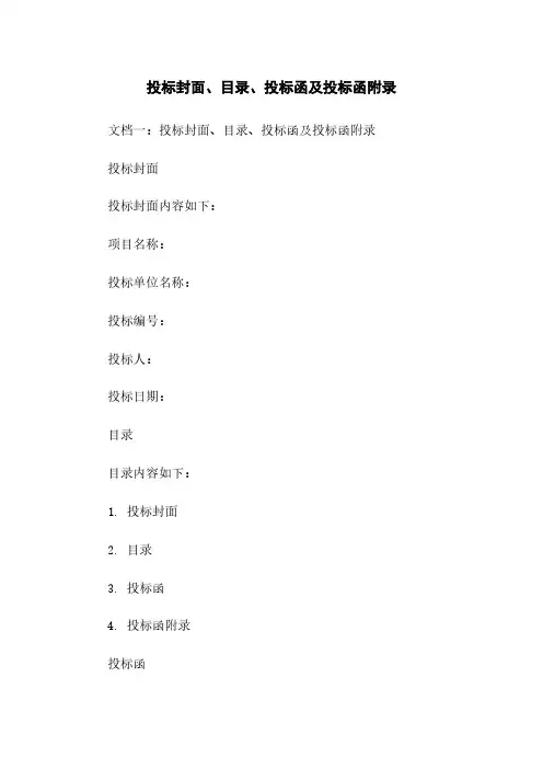 投标封面、目录、投标函及投标函附录