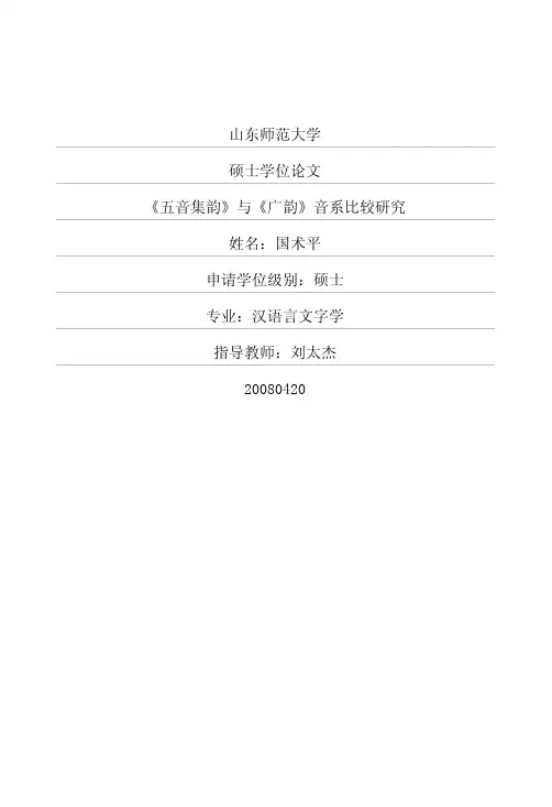 《五音集韵》与《广韵》音系比较研究