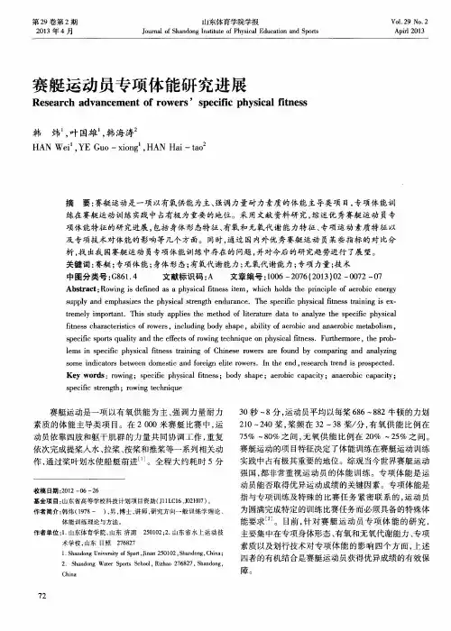 赛艇运动员专项体能研究进展