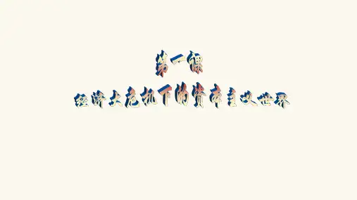 《经济大危机下的资本主义世界》精品课件