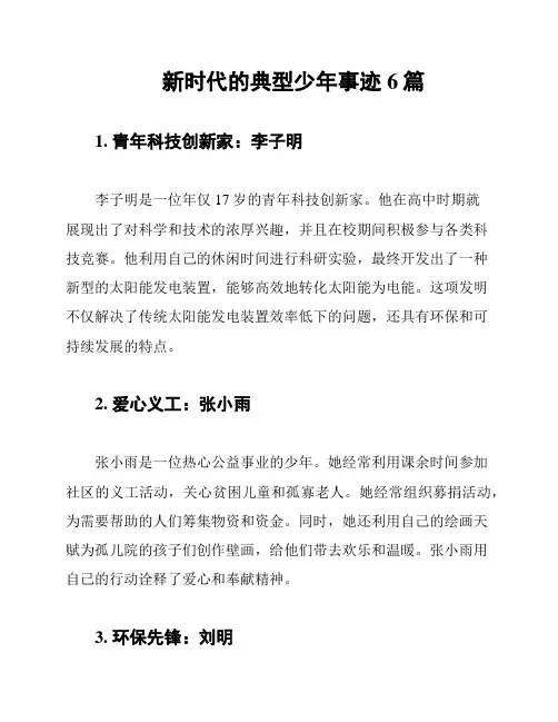 新时代的典型少年事迹6篇