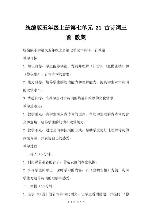 统编版五年级上册第七单元 21 古诗词三首 教案