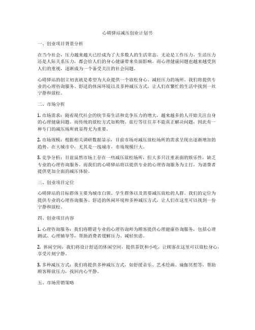心晴驿站减压创业计划书