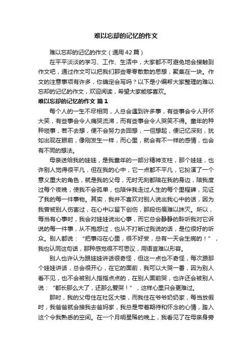 难以忘却的记忆的作文（通用42篇）