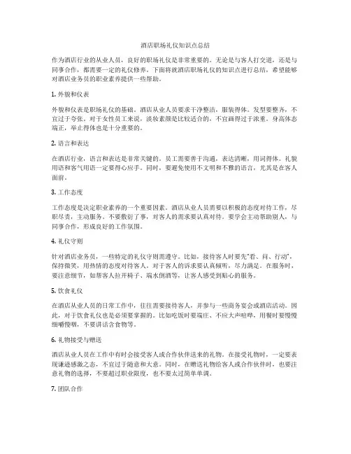酒店职场礼仪知识点总结