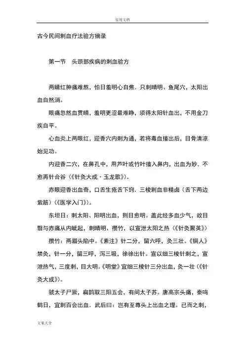 古今民间刺血疗法验方摘录