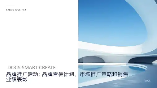 品牌推广活动_ 品牌宣传计划、市场推广策略和销售业绩表彰 PPT