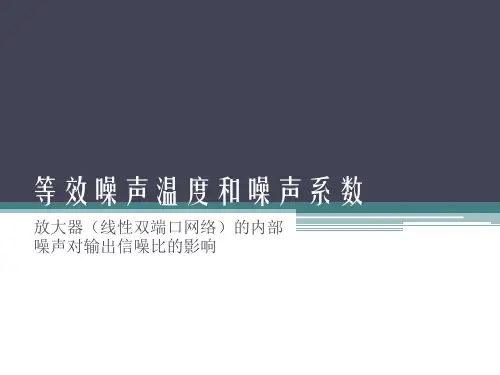 等效噪声温度和噪声系数