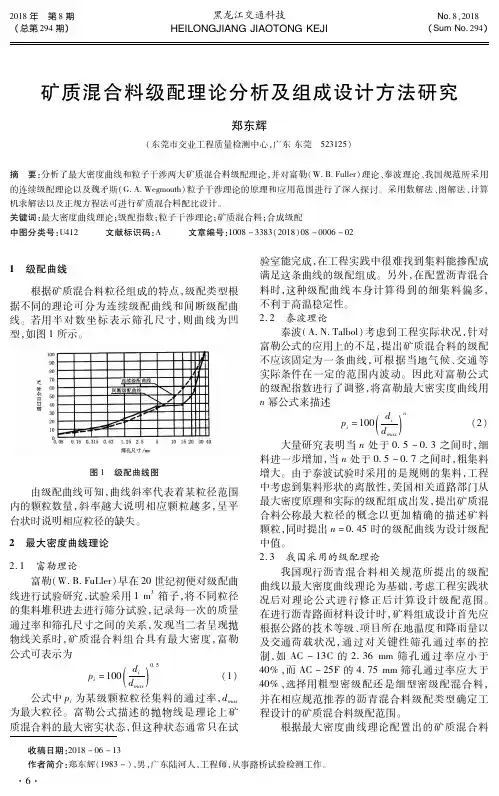 矿质混合料级配理论分析及组成设计方法研究