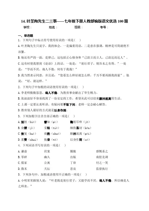 14. 叶圣陶先生二三事——七年级下册人教部编版语文优选100题(含答案)