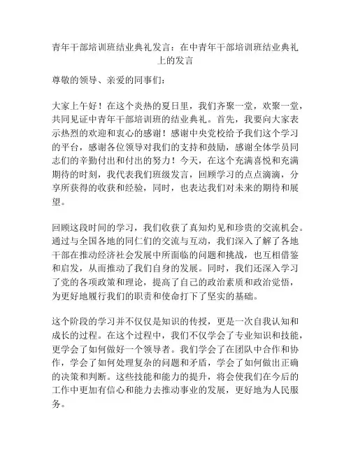 青年干部培训班结业典礼发言：在中青年干部培训班结业典礼上的发言