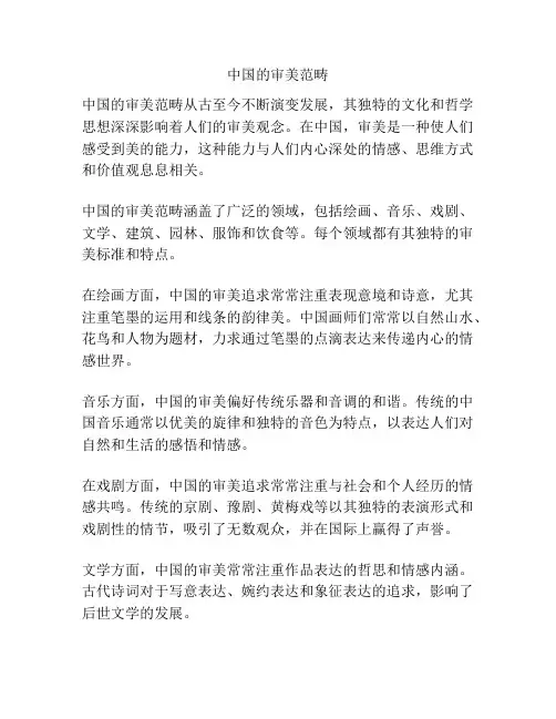 中国的审美范畴