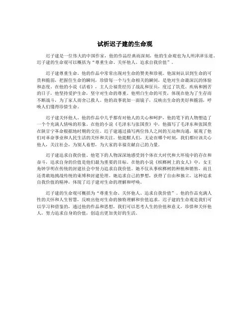 试析迟子建的生命观