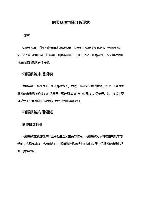 2024年伺服系统市场分析现状