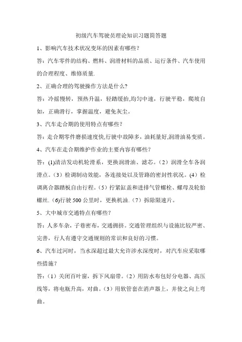 初级汽车驾驶员理论知识习题简答题