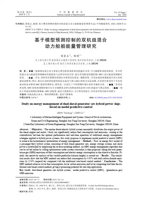 基于模型预测控制的双机组混合动力船舶能量管理研究