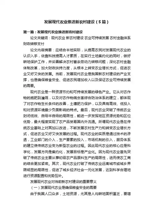 发展现代农业推进新农村建设（5篇）