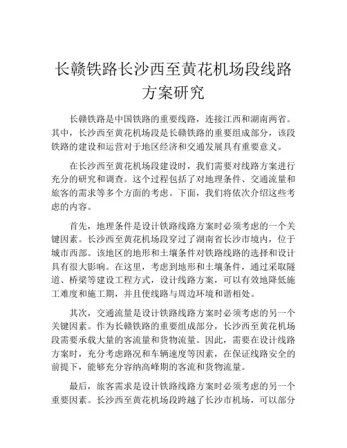 长赣铁路长沙西至黄花机场段线路方案研究