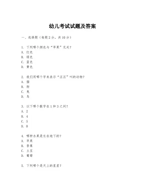 幼儿考试试题及答案