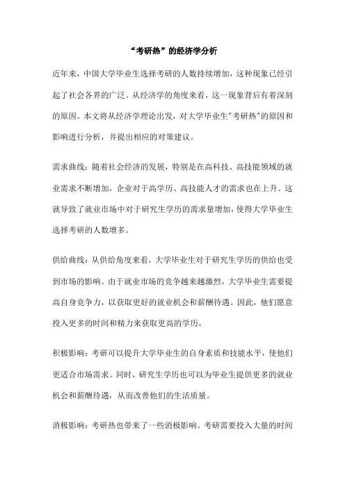 “考研热”的经济学分析