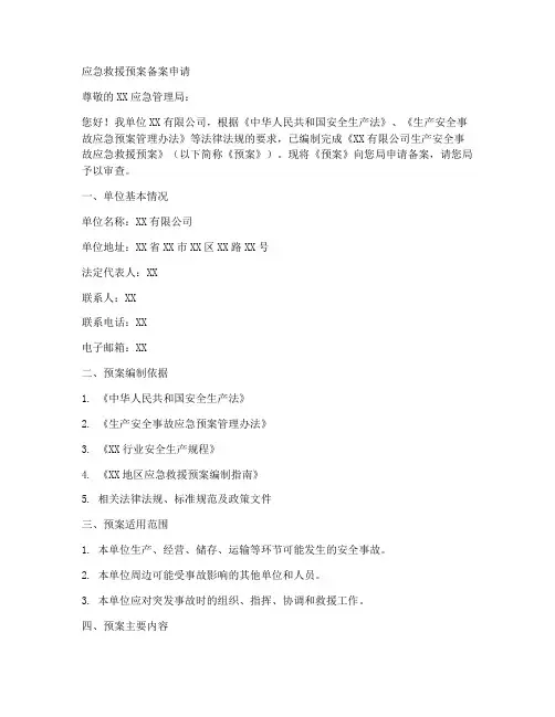 应急救援预案备案申请