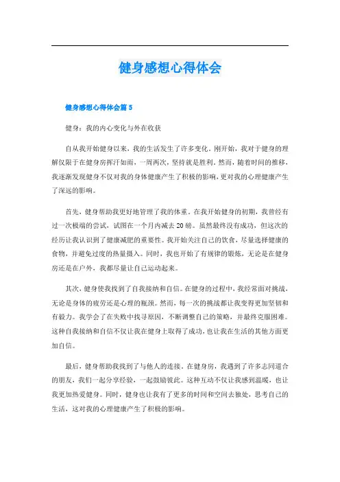 健身感想心得体会