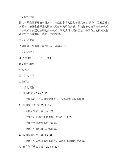 迎国庆升旗的方案