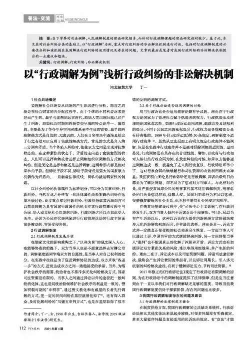 以“行政调解为例”浅析行政纠纷的非讼解决机制