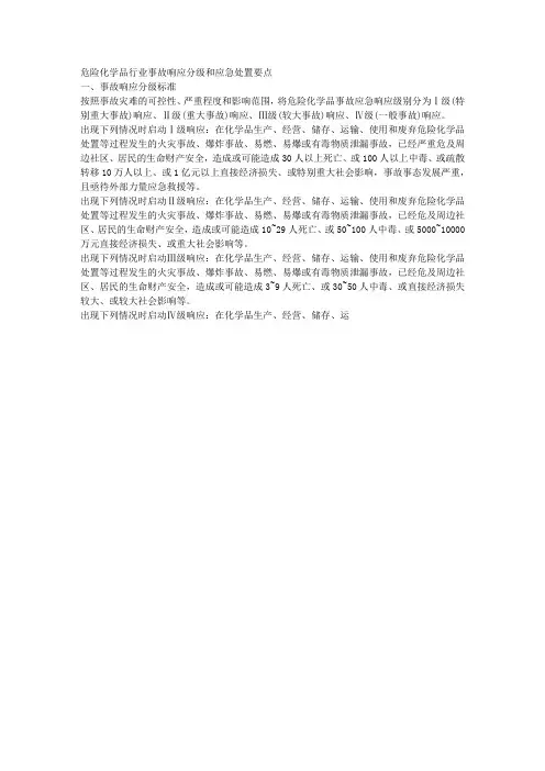 危险化学品行业事故响应分级和应急处置要点