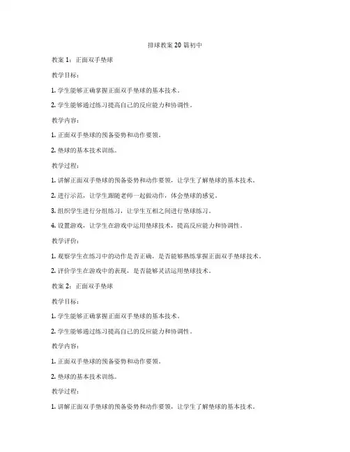排球教案20篇初中