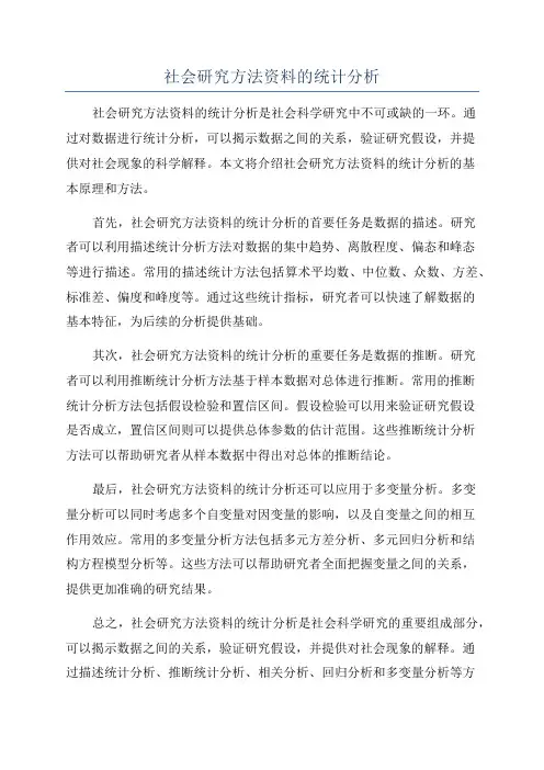 社会研究方法资料的统计分析