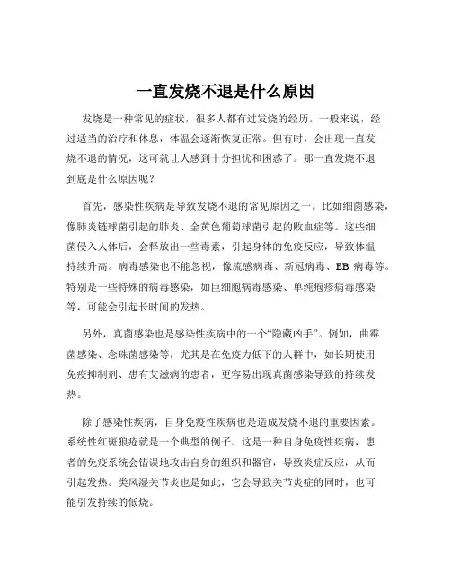 一直发烧不退是什么原因