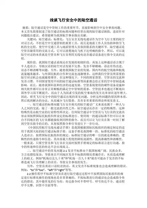 浅谈飞行安全中的陆空通话