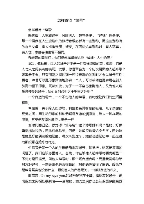 怎样看待“绰号”