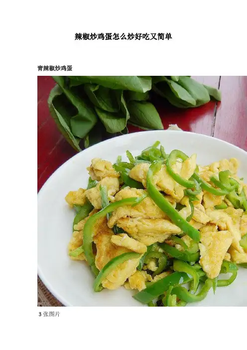 辣椒炒鸡蛋怎么炒好吃又简单