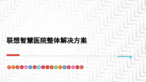 联想智慧医院整体解决方案