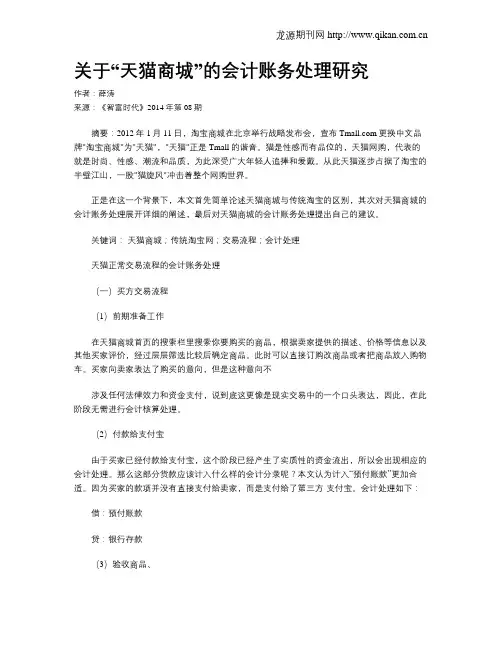 关于“天猫商城”的会计账务处理研究