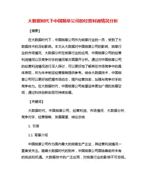 大数据时代下中国烟草公司的经营利润情况分析