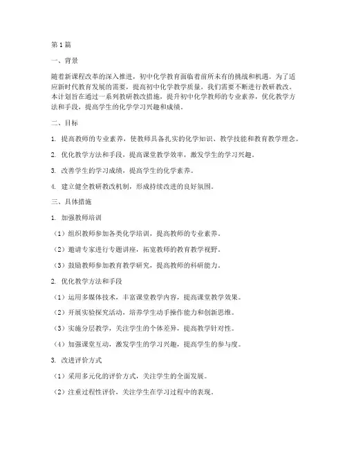 初中化学教研教改计划(3篇)