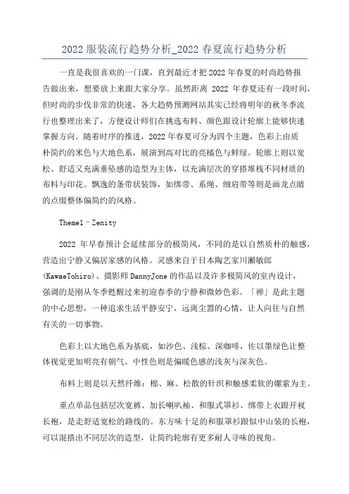 2022服装流行趋势分析_2022春夏流行趋势分析
