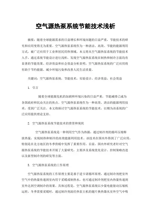 空气源热泵系统节能技术浅析