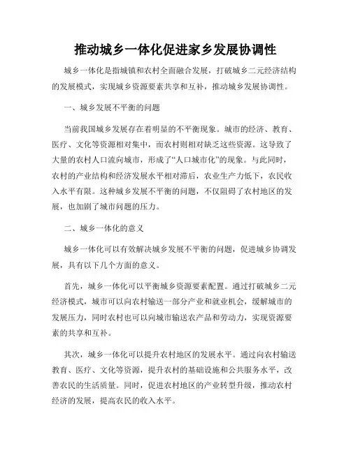 推动城乡一体化促进家乡发展协调性