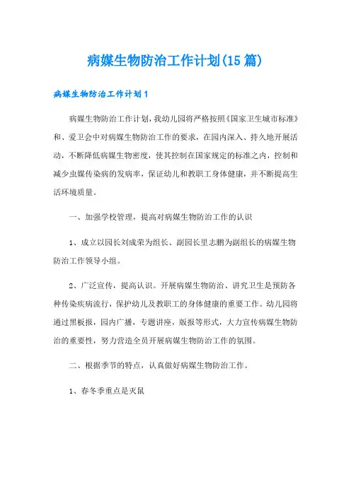 病媒生物防治工作计划(15篇)