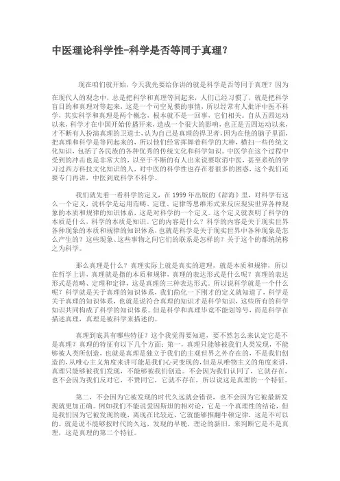 中医理论科学性-科学是否等同于真理