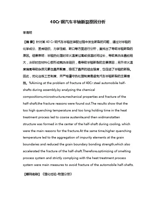 40Cr钢汽车半轴断裂原因分析