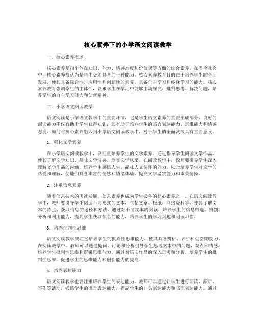 核心素养下的小学语文阅读教学