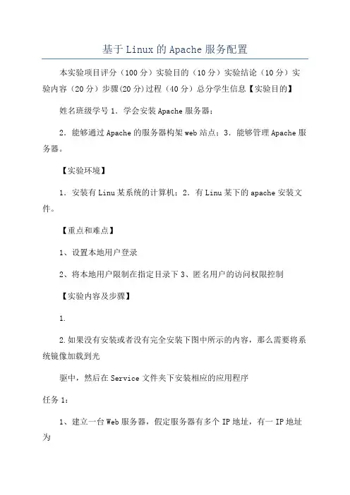 基于Linux的Apache服务配置