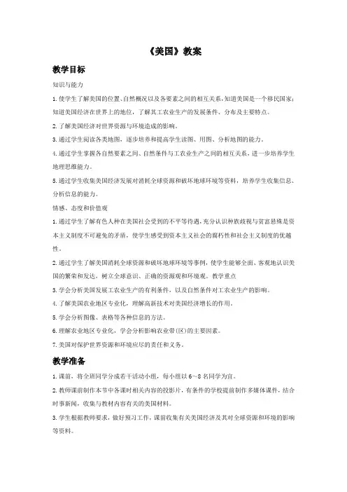 人教版七年级地理下册《美国》教案1