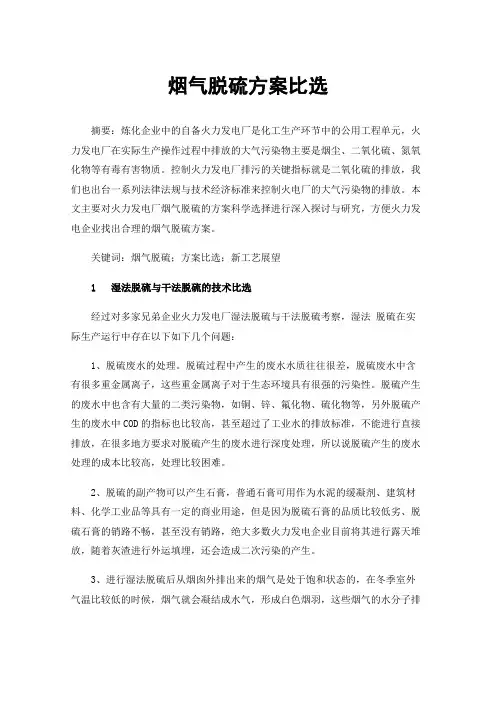 烟气脱硫方案比选