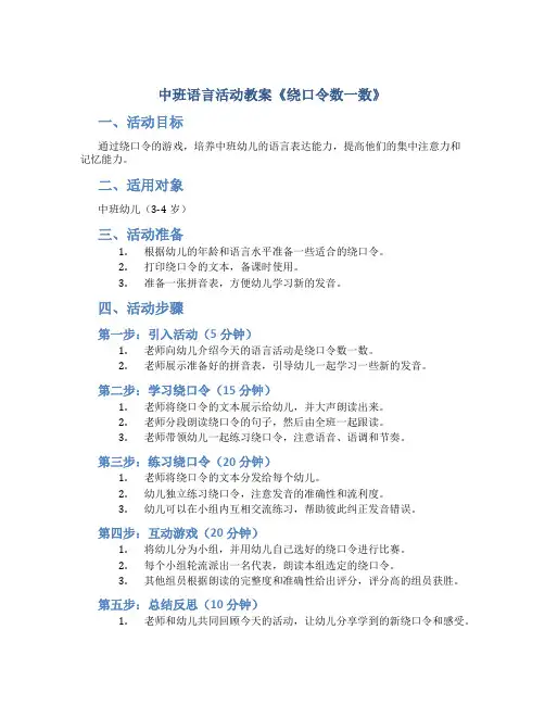 中班语言活动教案《绕口令数一数》
